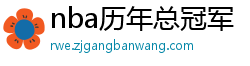 nba历年总冠军